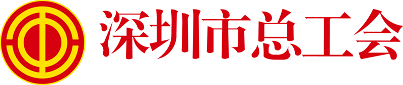 深圳市总工会