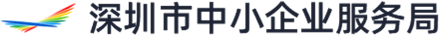 深圳市中小企业服务局